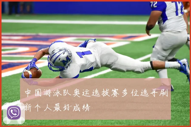 中国游泳队奥运选拔赛多位选手刷新个人最好成绩