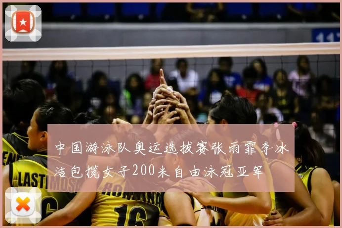 中国游泳队奥运选拔赛张雨霏李冰洁包揽女子200米自由泳冠亚军