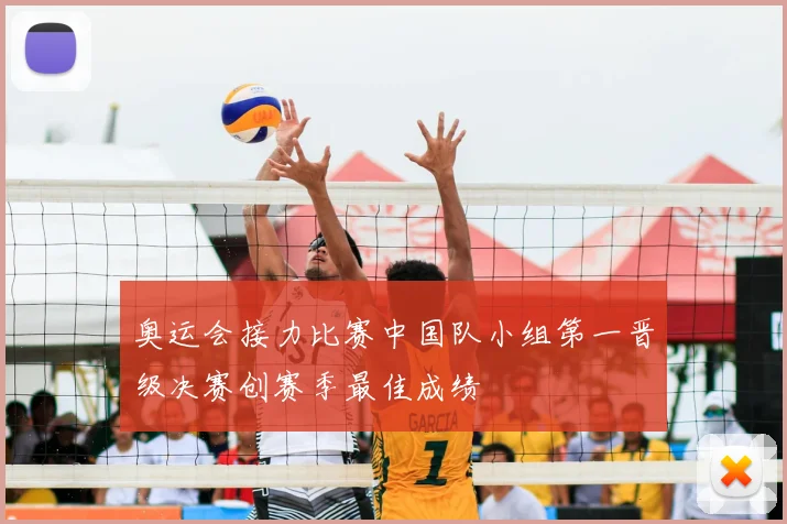 奥运会接力比赛中国队小组第一晋级决赛创赛季最佳成绩