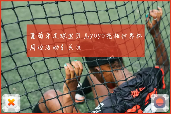 葡萄牙足球宝贝儿yoyo亮相世界杯周边活动引关注