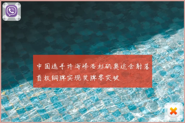 中国选手许海峰洛杉矶奥运会射落首枚铜牌实现奖牌零突破