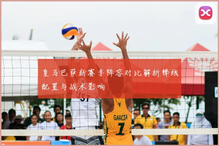 皇马巴萨新赛季阵容对比解析锋线配置与战术影响