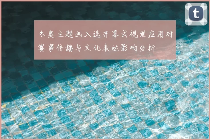 冬奥主题画入选开幕式视觉应用对赛事传播与文化表达影响分析
