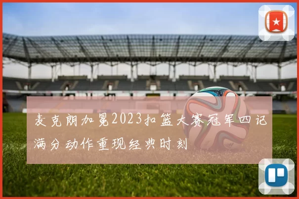麦克朗加冕2023扣篮大赛冠军四记满分动作重现经典时刻