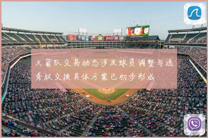 火箭队交易动态涉及球员调整与选秀权交换具体方案已初步形成
