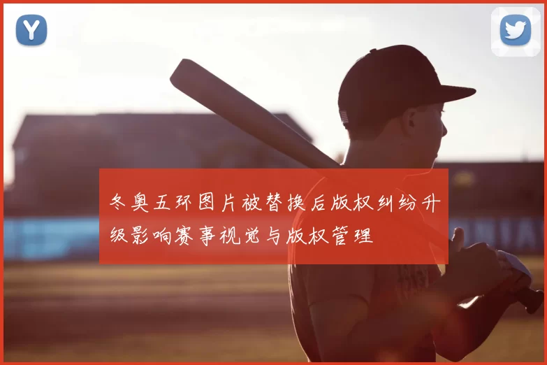 冬奥五环图片被替换后版权纠纷升级影响赛事视觉与版权管理