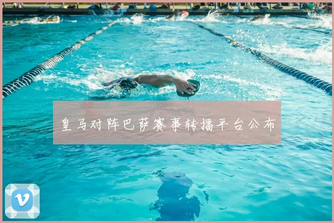 皇马对阵巴萨赛事转播平台公布