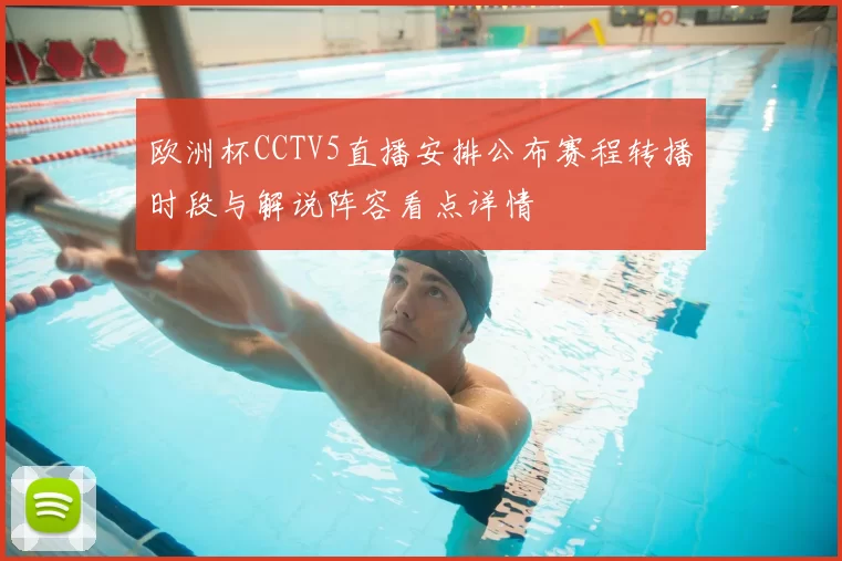 欧洲杯CCTV5直播安排公布赛程转播时段与解说阵容看点详情