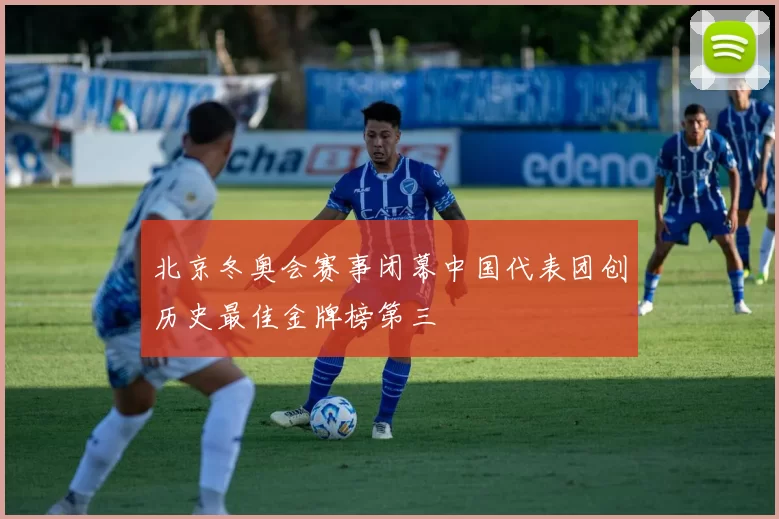 北京冬奥会赛事闭幕中国代表团创历史最佳金牌榜第三