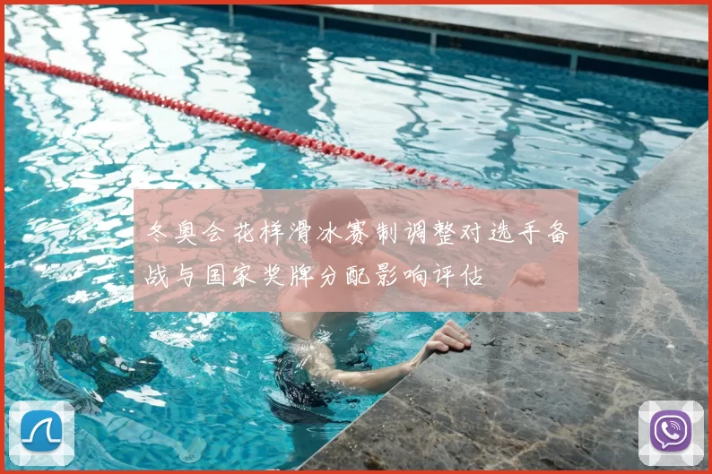 冬奥会花样滑冰赛制调整对选手备战与国家奖牌分配影响评估