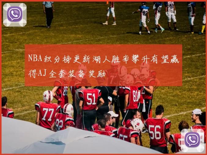 NBA积分榜更新湖人胜率攀升有望赢得AJ全套装备奖励