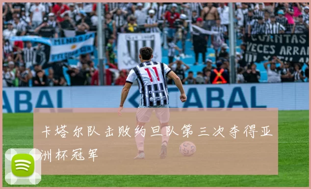 卡塔尔队击败约旦队第三次夺得亚洲杯冠军