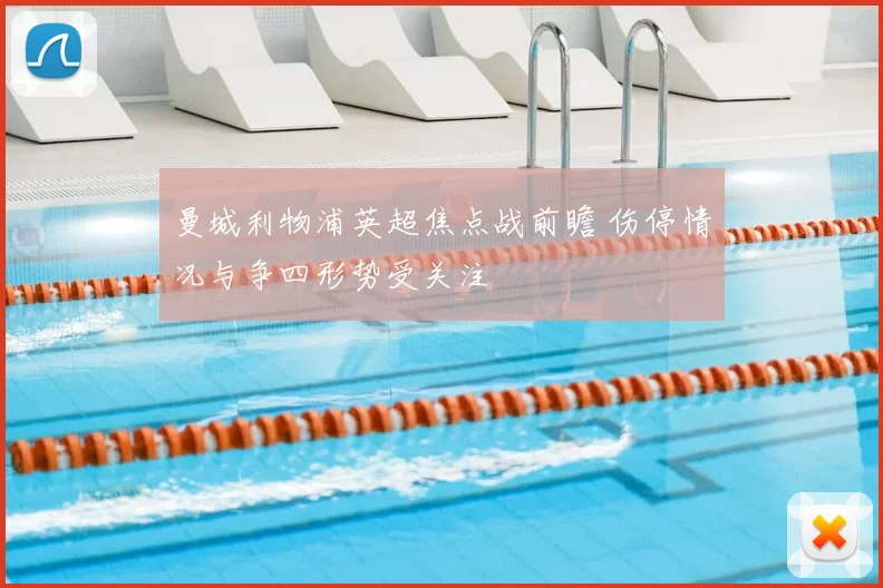 曼城利物浦英超焦点战前瞻 伤停情况与争四形势受关注