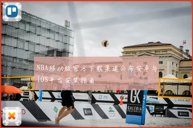 NBA移动版官方下载渠道公布安卓与iOS平台安装指南