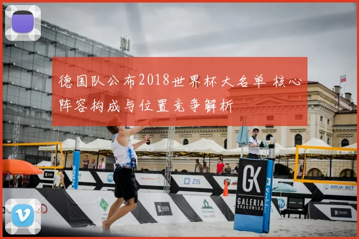 德国队公布2018世界杯大名单 核心阵容构成与位置竞争解析