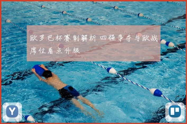 欧罗巴杯赛制解析 四强争夺与欧战席位看点升级