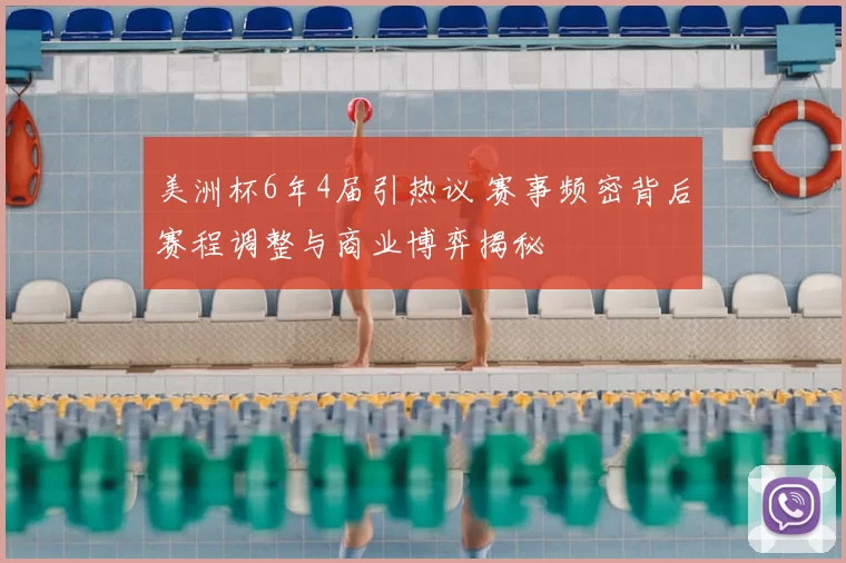 美洲杯6年4届引热议 赛事频密背后赛程调整与商业博弈揭秘