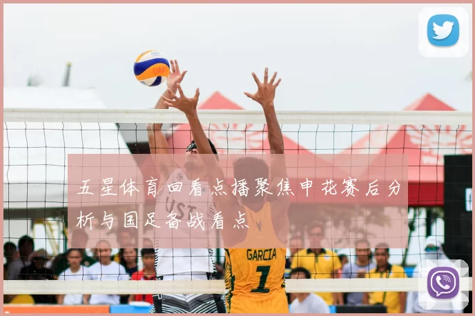五星体育回看点播聚焦申花赛后分析与国足备战看点